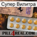 Супер Вилитра 41